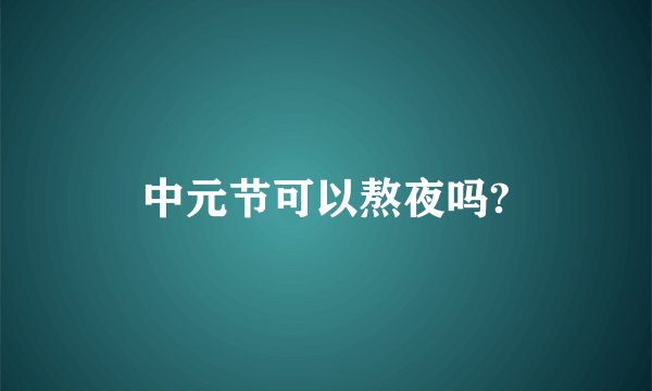 中元节可以熬夜吗?