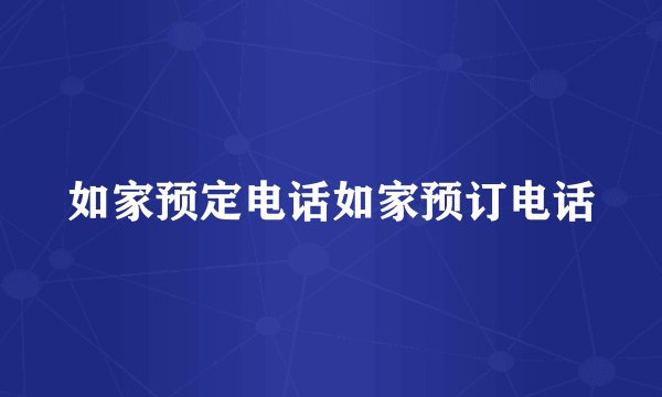 如家预定电话如家预订电话