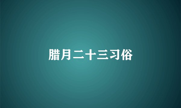 腊月二十三习俗