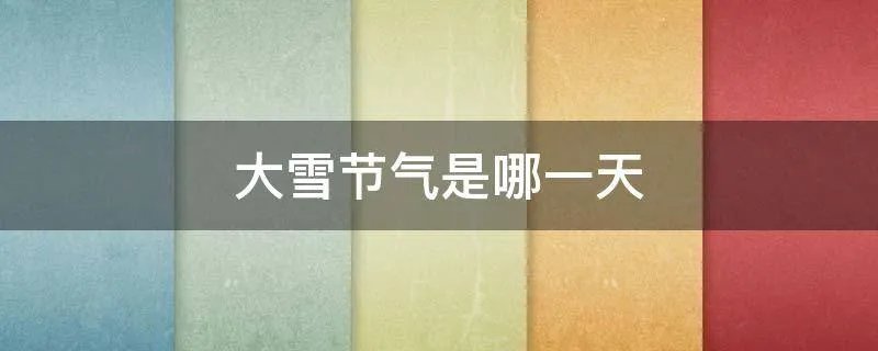 大雪节气是哪一天