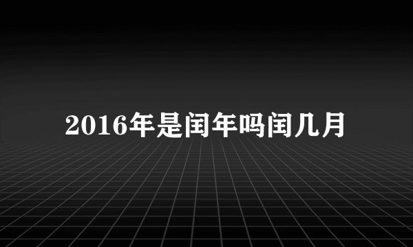 2016年是闰年吗闰几月