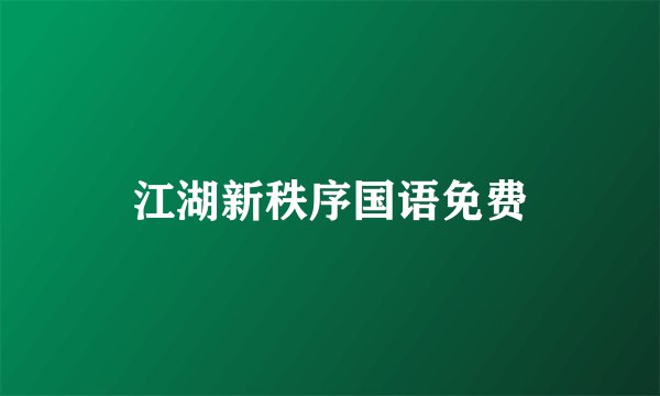 江湖新秩序国语免费