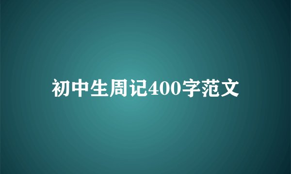 初中生周记400字范文