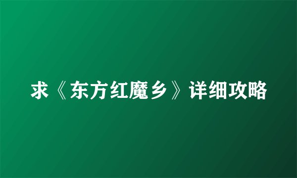 求《东方红魔乡》详细攻略