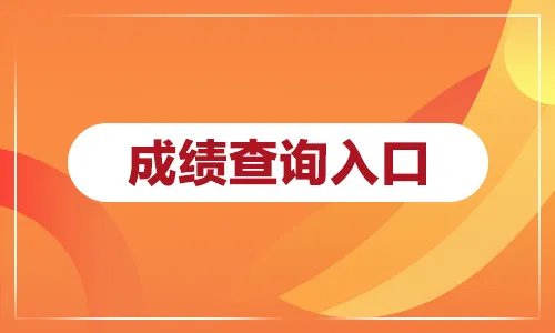 2021下半年教师资格证成绩查询入口官网