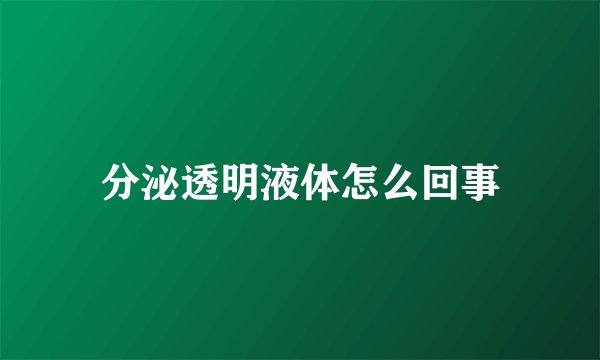 分泌透明液体怎么回事