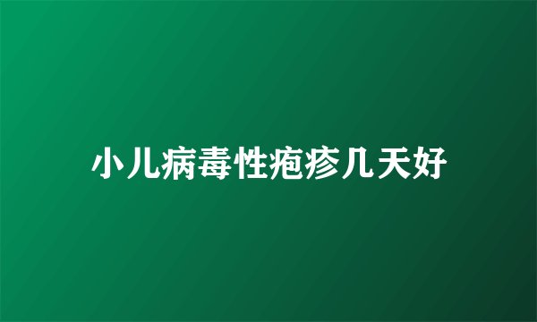 小儿病毒性疱疹几天好