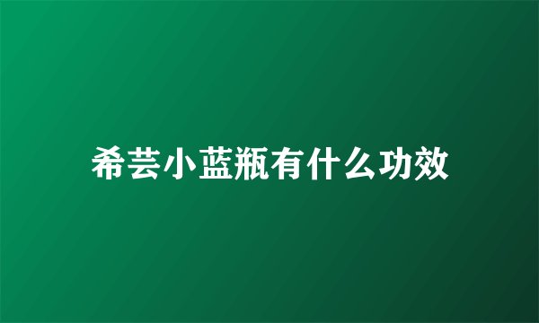 希芸小蓝瓶有什么功效