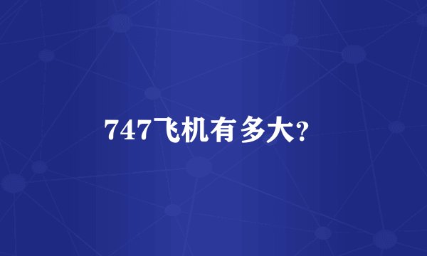 747飞机有多大？