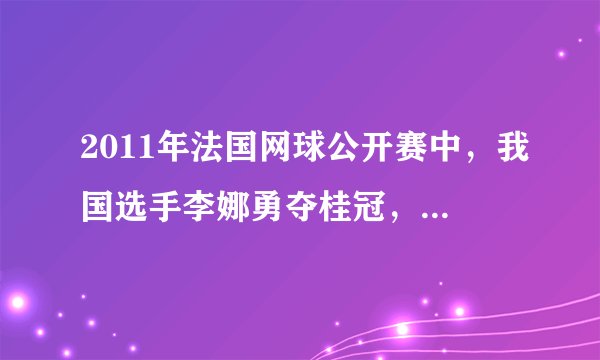 2011年法国网球公开赛中，我国选手李娜勇夺桂冠，成为该项国际赛事的亚洲第一人，在网球运动中所涉及的物理现象解释错误的是﻿（   ）﻿A.网球与球拍撞击时，球拍发生形变是因为力改变了物体的形状B.网球撞击球拍的力和球拍对网球的弹力是一对平衡力C.网球离开球拍后能继续飞行是由于网球具有惯性D.飞行的网球最终落向地面是因为受到重力的作用