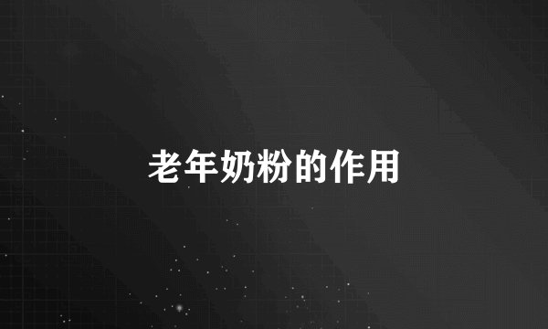 老年奶粉的作用