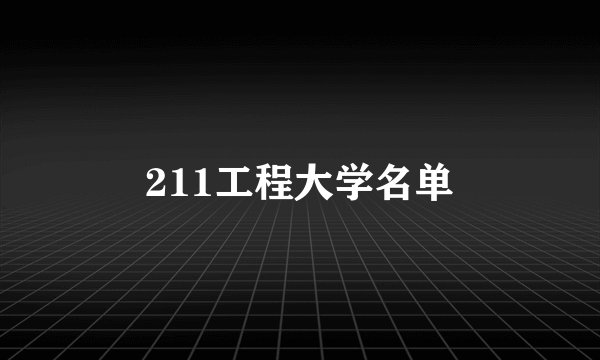 211工程大学名单