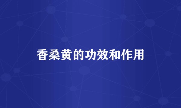 香桑黄的功效和作用