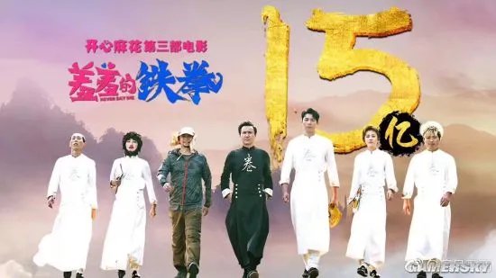 《羞羞的铁拳》票房大破15亿元 超越《夏洛特烦恼》