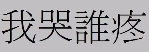 哭了谁疼的繁体字怎么写？