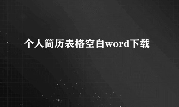 个人简历表格空白word下载