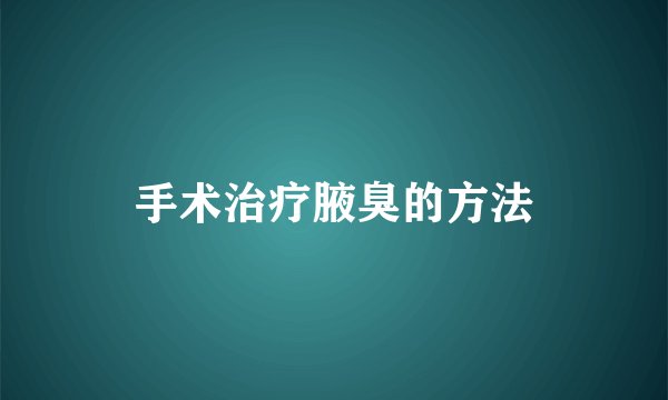 手术治疗腋臭的方法