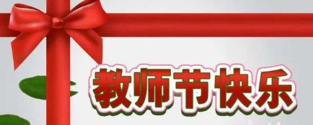 简短的祝老师节日快乐