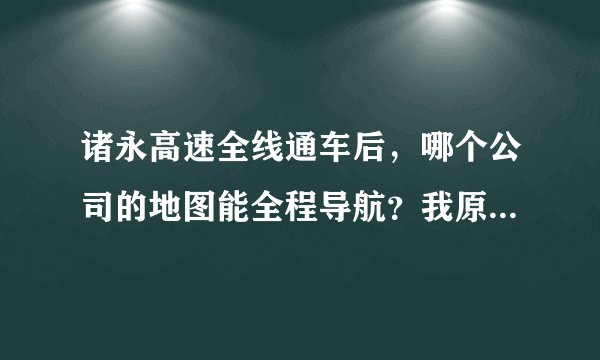 诸永高速全线通车后，哪个公司的地图能全程导航？我原来是凯利德的正版地图，但最新也只能导航到双峰、磐