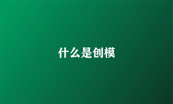什么是创模