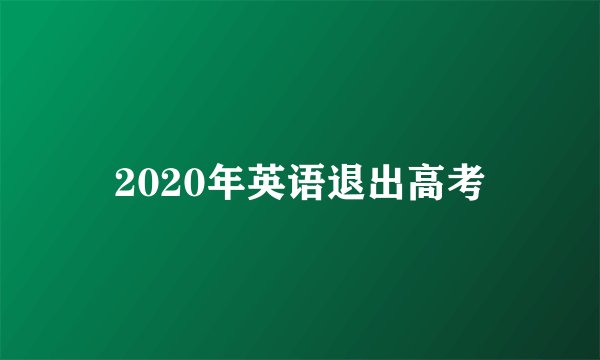 2020年英语退出高考