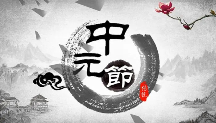 2022中元节不能做的事禁忌 2022中元节忌讳什么