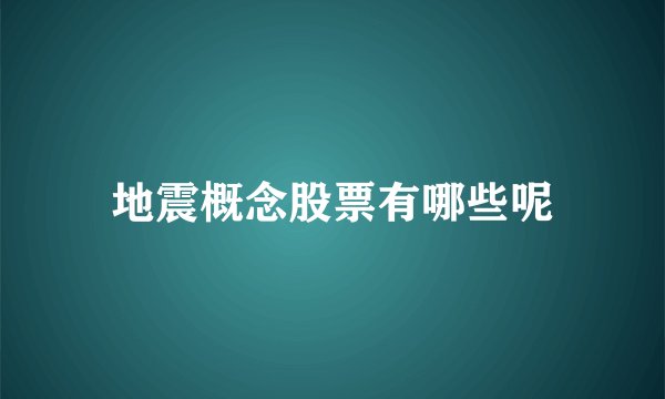 地震概念股票有哪些呢