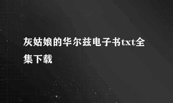 灰姑娘的华尔兹电子书txt全集下载