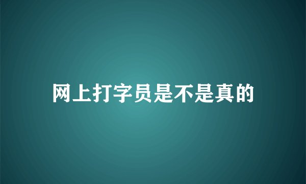 网上打字员是不是真的