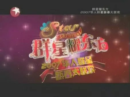 群星耀东方的介绍