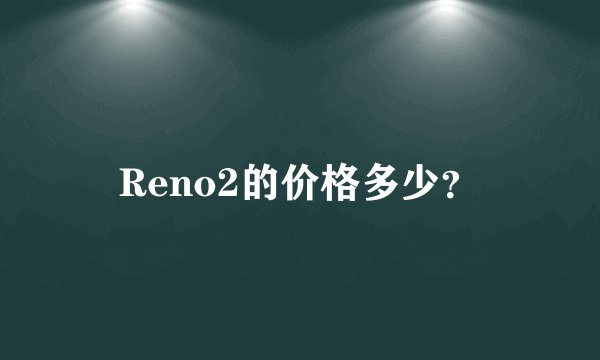 Reno2的价格多少？