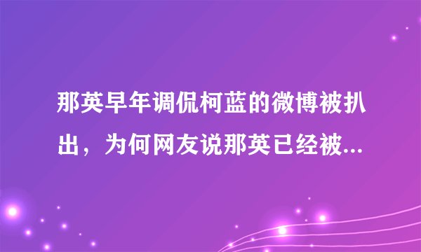 那英早年调侃柯蓝的微博被扒出，为何网友说那英已经被生活磨平了棱角？