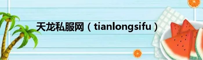 天龙私服网（tianlongsifu）
