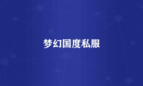 梦幻国度私服