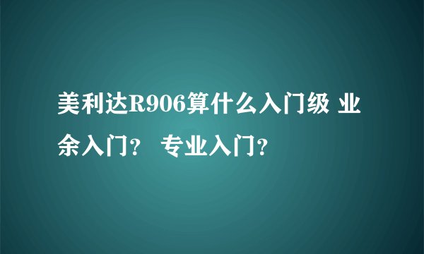 美利达R906算什么入门级 业余入门？ 专业入门？