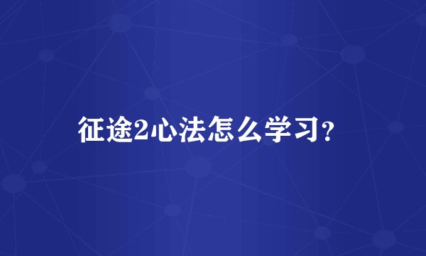 征途2心法怎么学习？