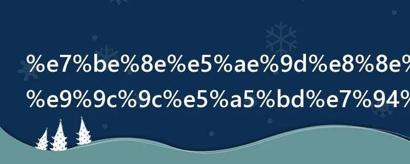 美宝莲隔离霜好用吗