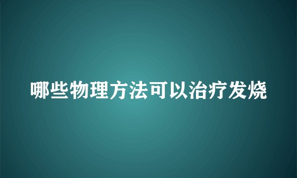 哪些物理方法可以治疗发烧