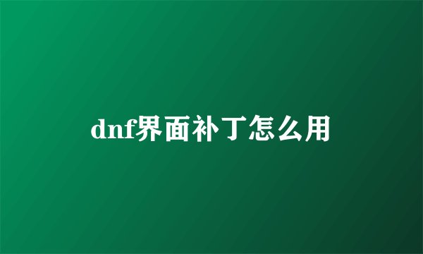 dnf界面补丁怎么用