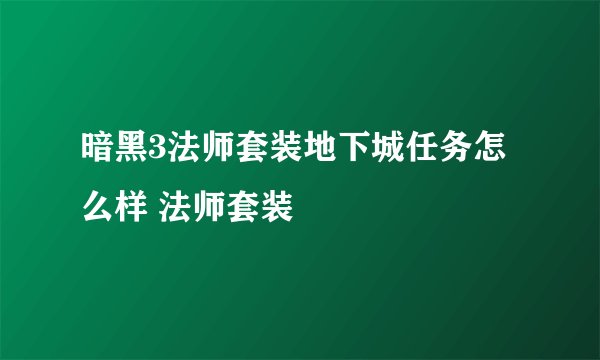 暗黑3法师套装地下城任务怎么样 法师套装