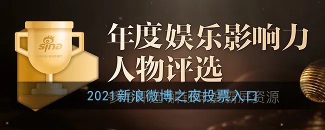 2021新浪微博之夜投票入口