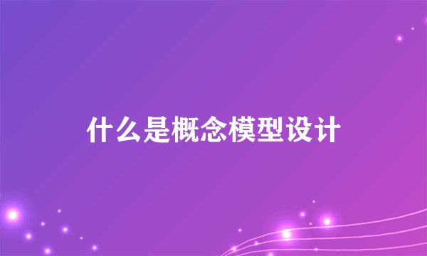 什么是概念模型设计