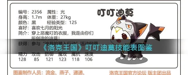 《洛克王国》叮叮迪莫技能表图鉴