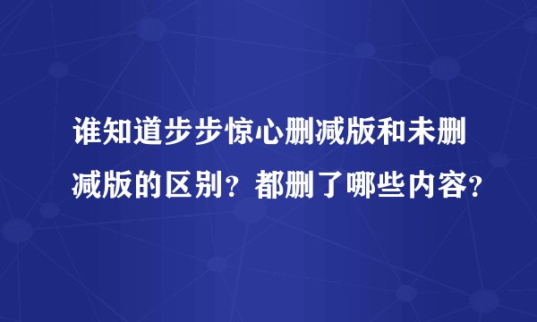 谁知道步步惊心删减版和未删减版的区别？都删了哪些内容？