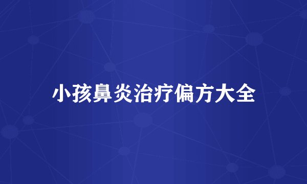 小孩鼻炎治疗偏方大全