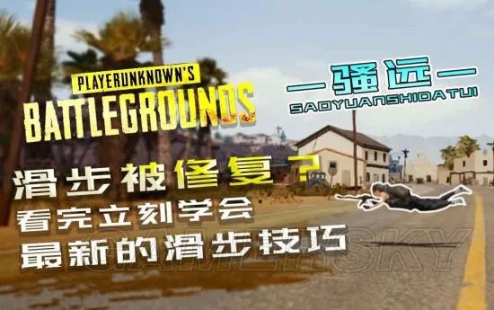 《绝地求生》正式版滑步连跳操作视频教程 绝地求生正式版滑步怎么用