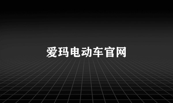 爱玛电动车官网