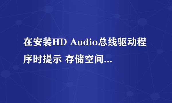 在安装HD Audio总线驱动程序时提示 存储空间不够 无法执行此命令
