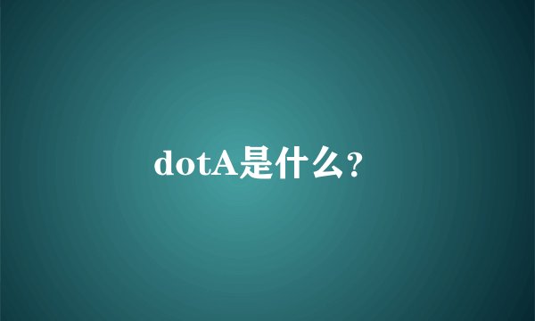 dotA是什么？