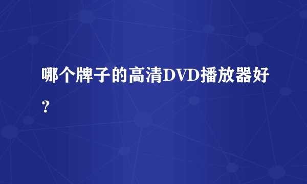哪个牌子的高清DVD播放器好？